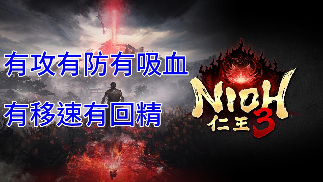 必整神裝😀👍一堆Buff加吸血🤩可能是最強玩法 NIOH 仁王3