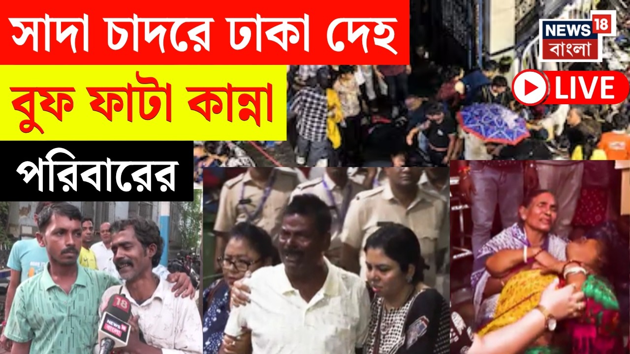 Chorbagan Stampede News LIVE | প্রাণের পুজোয় প্রাণ গেল স্বজনের |চোরবাগানের বিপর্যয়ে পরিজনদের হাহাকার