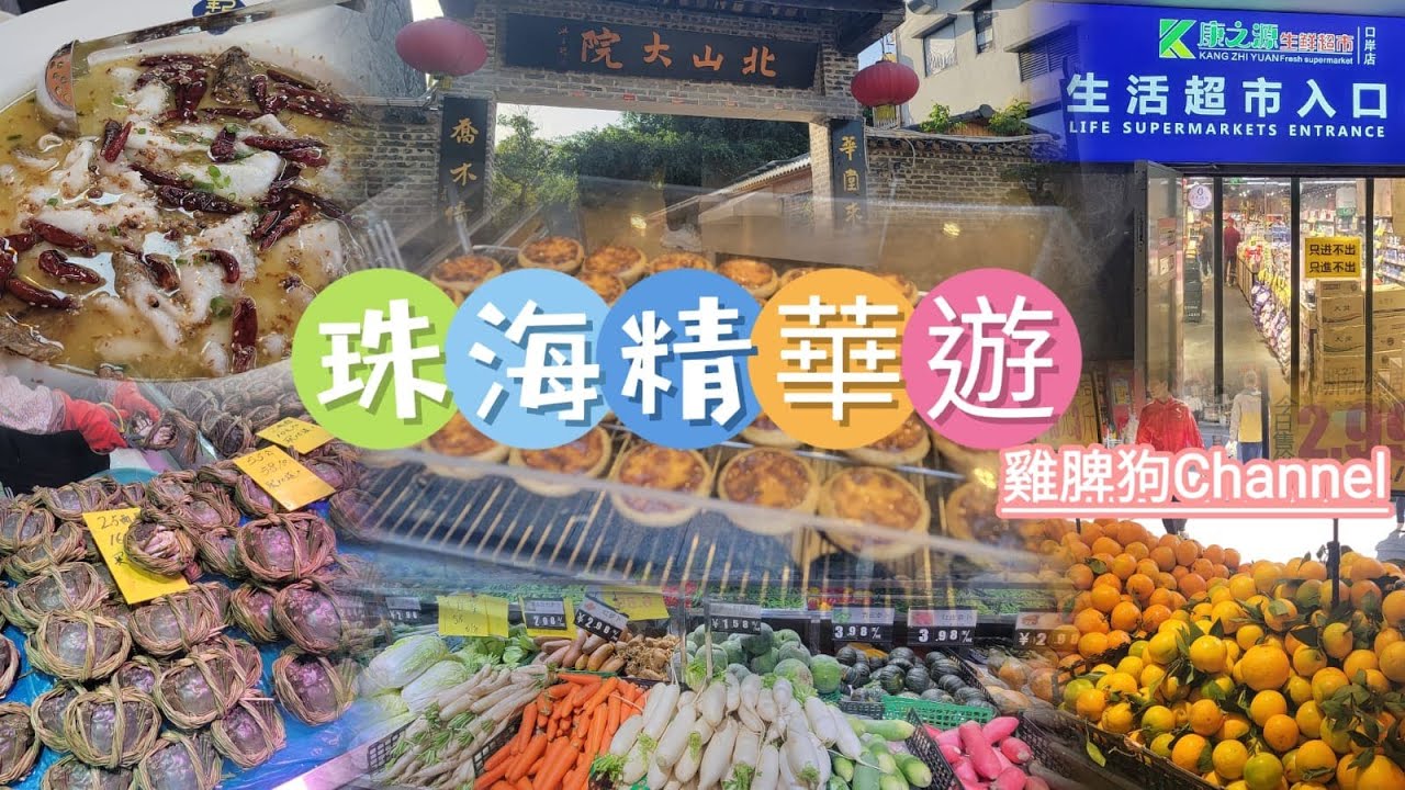 珠海自由行2024【夏灣夜市，北山大院，城市便捷酒店，拱北市場，珠海街市，鮮一街，康之源，超市，香洲區，拱北，港珠澳，巷仔，口岸地下商場，北山大院，景點，地道，平價，窮遊，口岸市場，酸菜魚，2日1夜】