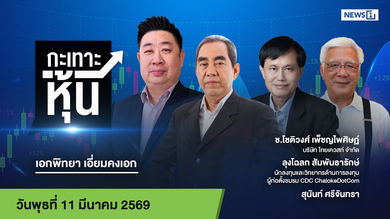 กะเทาะหุ้น 11-03-69
