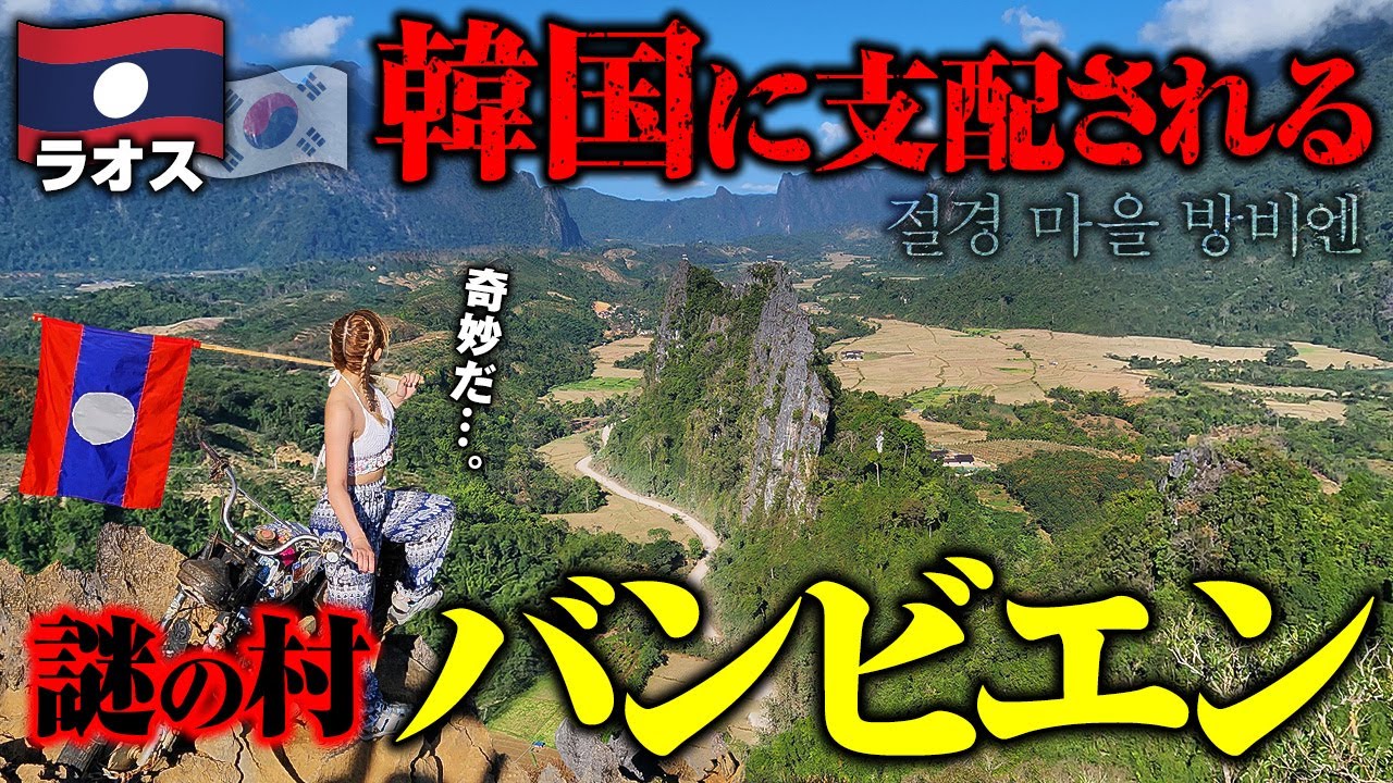 ラオス🇱🇦秘境の村、バンビエンはハングルだらけ！韓国に染まる衝撃の理由がコレだ…。