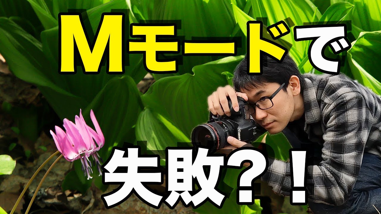 【カメラ初心者必見】マニュアルモード撮影で失敗する原因とは！？【写真家】