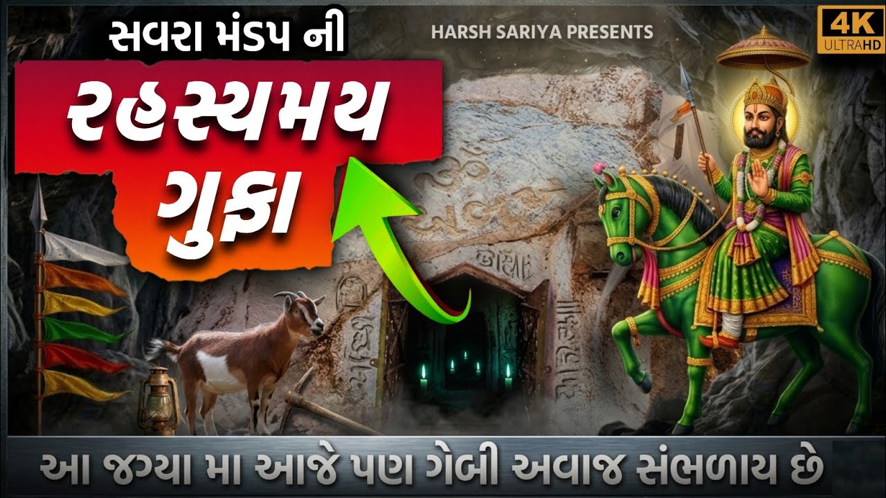 🚩સવરા મંડપની અંદર રહસ્યમય ગુફા! 😱| પહેલી વાર જુઓ હજારો વર્ષનો ઈતિહાસ!🔥| Savra Mandap junagadh 2026🙏
