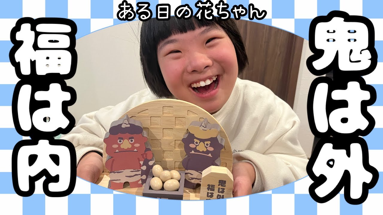 【13才ダウン症娘VLOG】節分パーティ