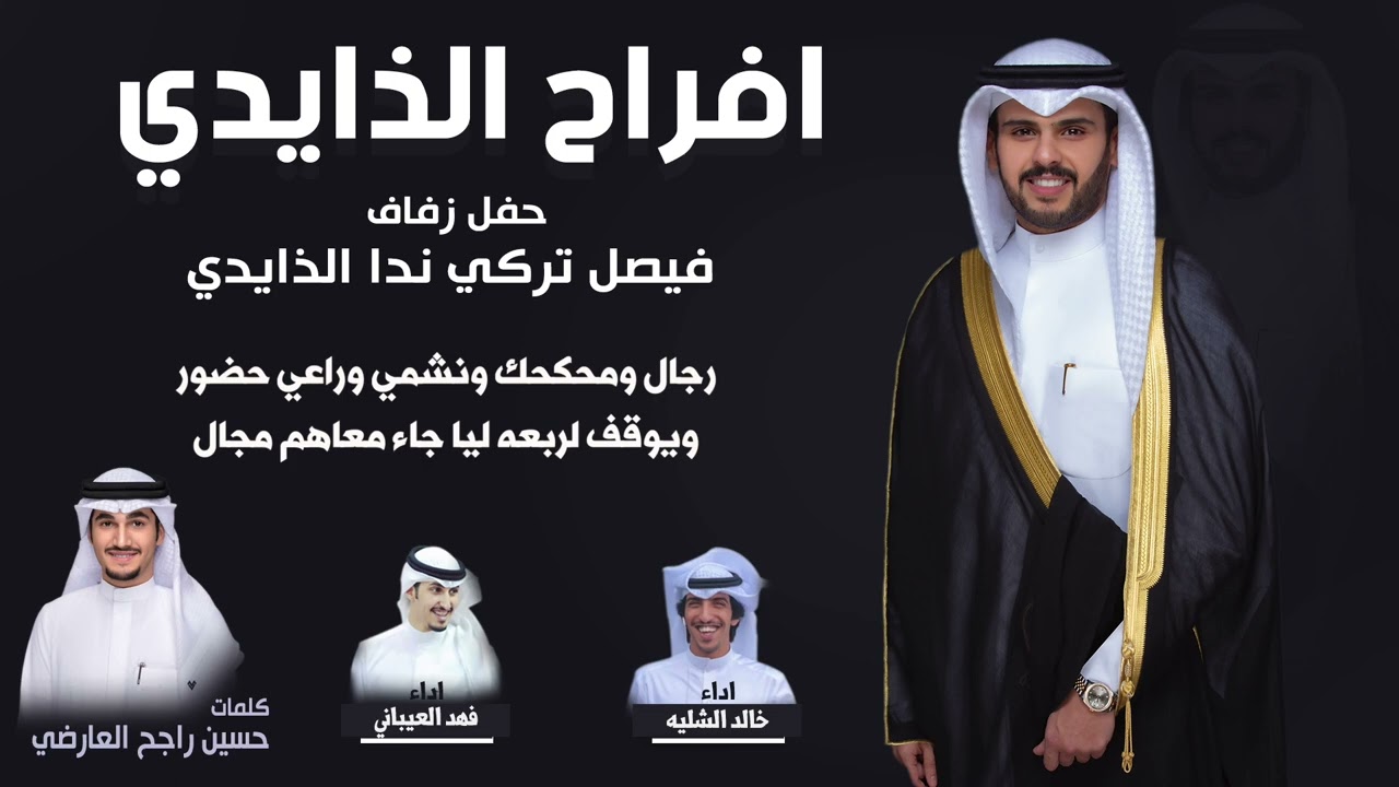 افراح الذايدي | حفل فيصل تركي ندا الذايدي | كلمات حسين راجح العارضي | اداء الشليه والعيباني