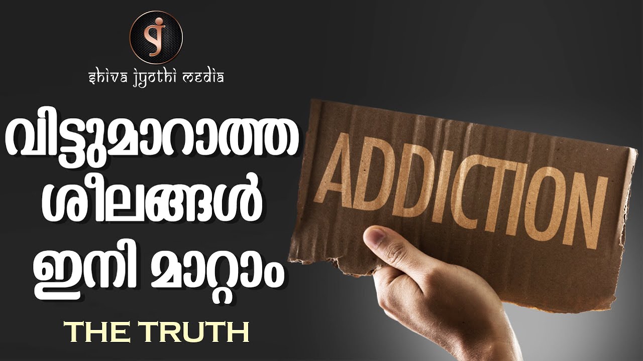 THE TRUTH - Secrets of  Life Transformation  | വിട്ടുമാറാത്ത ശീലങ്ങൾ മാറ്റുവാൻ | Shivajyothi media