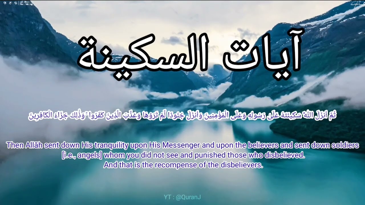 آيات السكينة 8 ساعات بصوت الشيخ سعود الشريم | Ayat of Tranquility - Sheikh Saud Alshuraym 8 hours