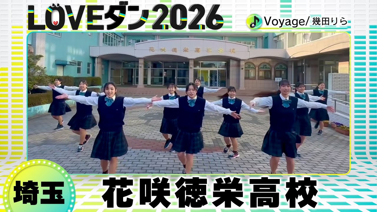 26-092 幾田りら「Voyage」埼玉：花咲徳栄高校 ダンス部【LOVEダン2026】