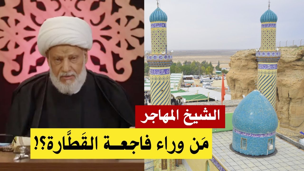 الشيخ المهاجر : من وراء فاجعة قطّارة الإمام علي ؟ هل من الصدفة وقوع الفاجعة في ذكرى تفجير سامراء ؟!