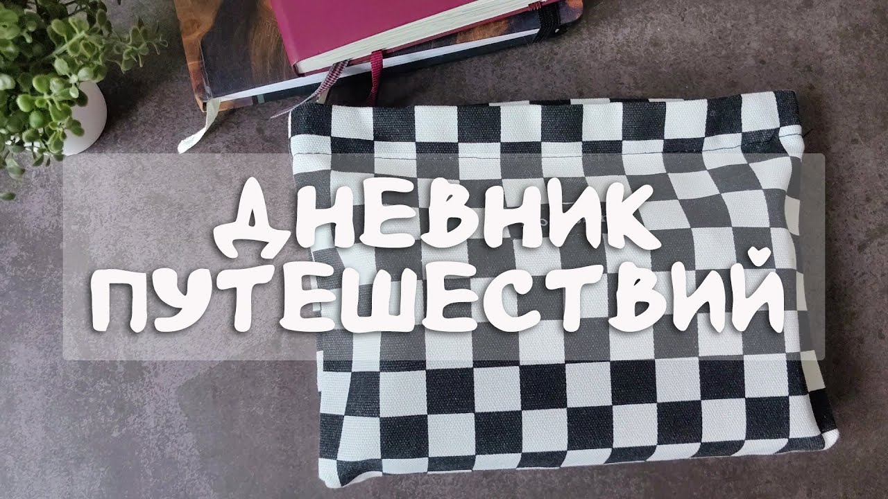 Дневник путешествий и что я взяла с собой в поездку 🏔️