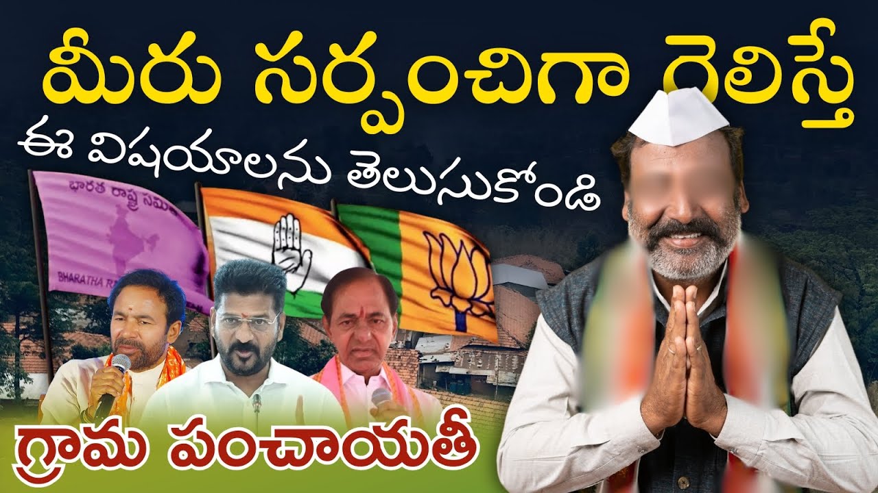 మీరు సర్పంచిగా గెలిస్తే ఈ విషయాలను తెలుసుకోండి | Star News Telugu