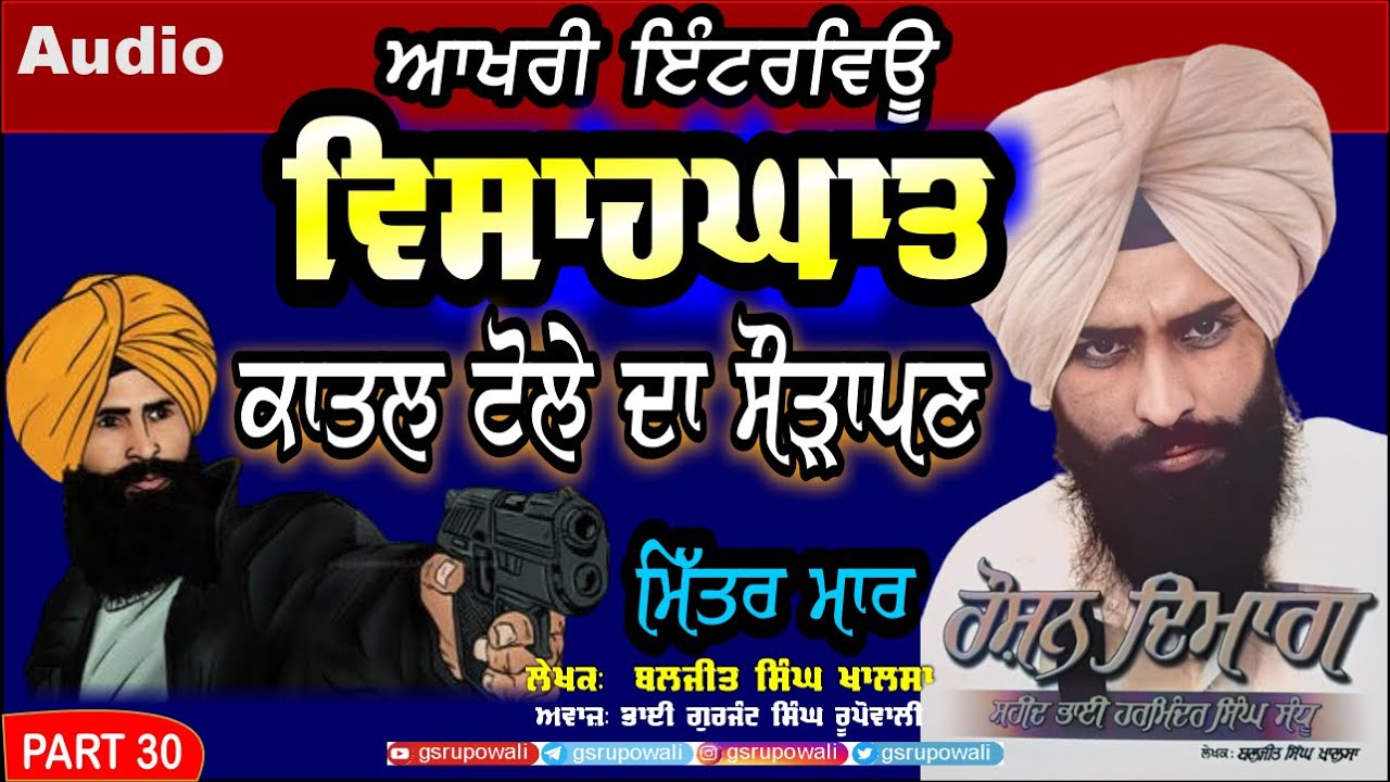 ਕਾਤਲ ਟੋਲੇ ਦਾ ਸੌੜਾਪਣ | ਵਿਸਾਹਘਾਤ Harminder Singh Sandhu Part 30 Baljit S Khalsa AudioBook Rupowali