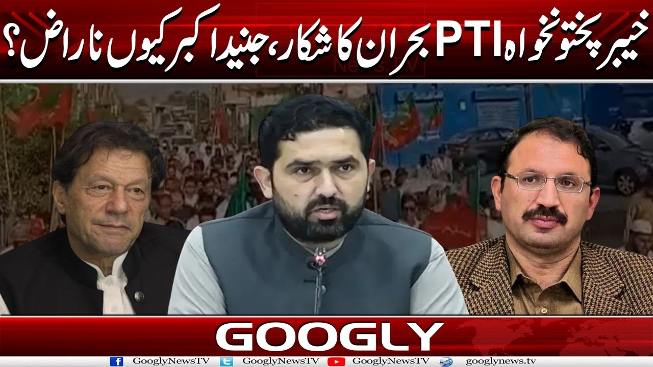 KPK Mein PTI Buhran Ka Shikar, Junaid Akbar Bhi Party Leadership Sai Naraz | Googly News TV