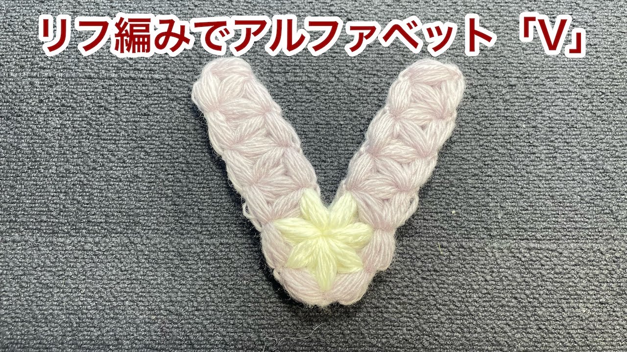 リフ編みアルファベット「V」