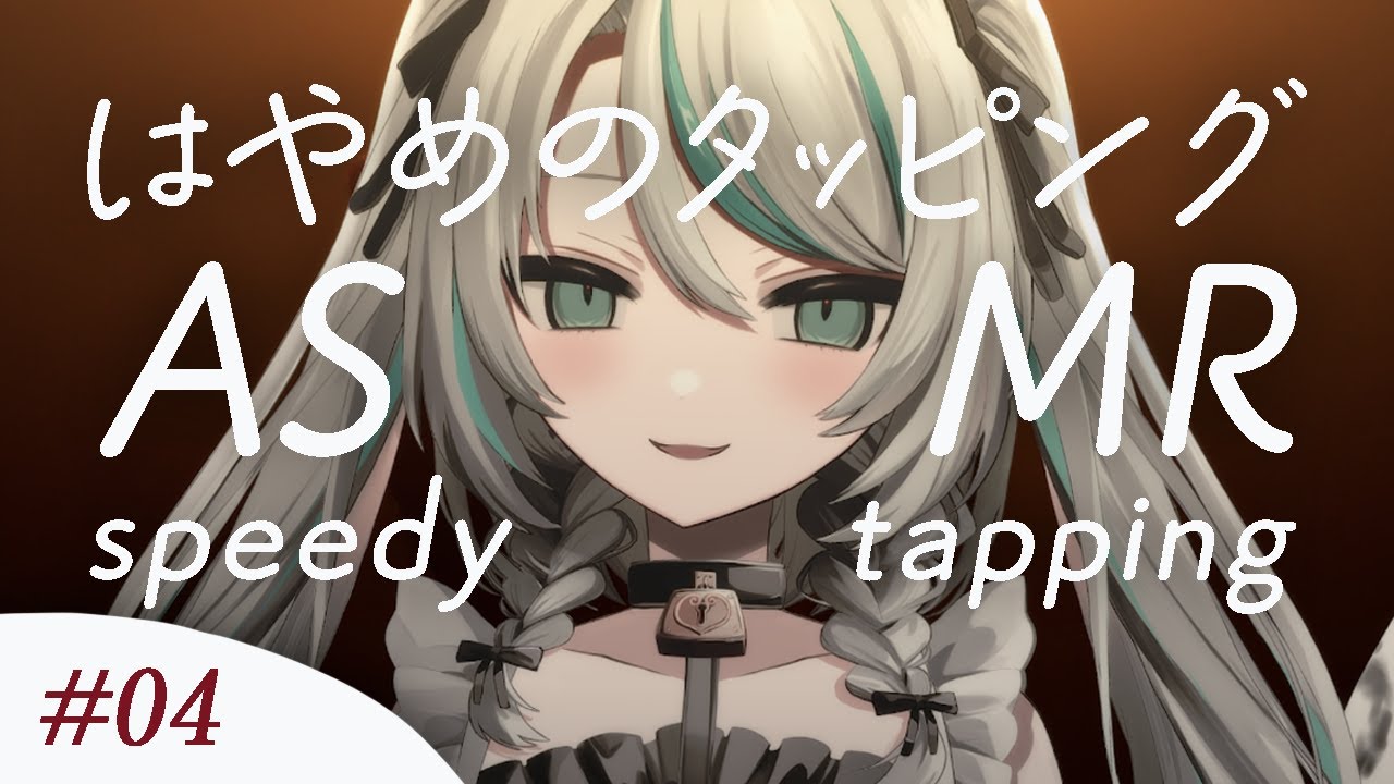 【🔴LIVE／#ASMR 】優しいはやめのタッピングASMR #4 ♡ メイドのきまぐれチョイス #whispering 【 #vtuber 】