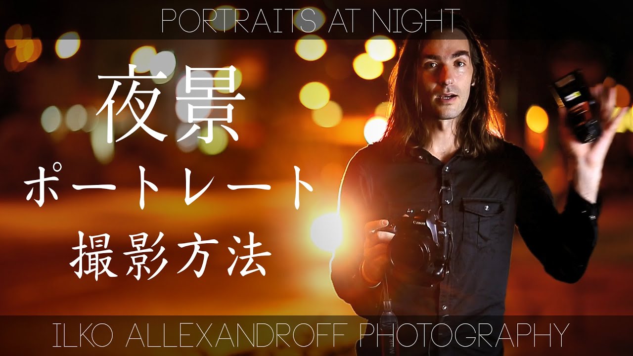 夜景で綺麗なポートレートの撮り方 & ライティング ストロボの使い方 アクセサリー & 設定 【イルコ・スタイル#002】/ How to take great night portraits