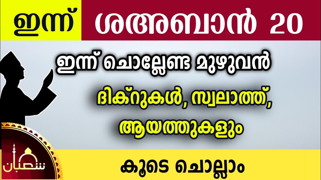 ഇന്ന് ശഅബാൻ 20 ഞായർ ഇന്ന് ചൊല്ലേണ്ട മുഴുവൻ ദിക്റുകളും കൂടെ ചൊല്ലാം Sha'ban dikr swalath dua majlis