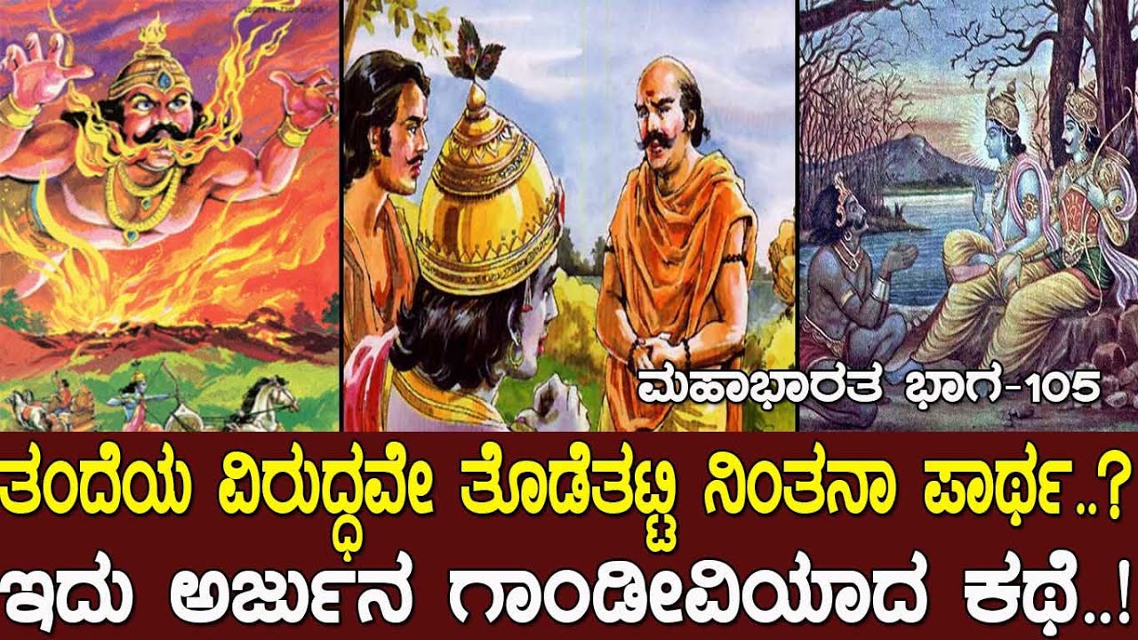 ತಂದೆಯ ವಿರುದ್ಧವೇ ತೊಡೆತಟ್ಟಿ ನಿಂತನಾ ಪಾರ್ಥ.? ಇದು ಅರ್ಜುನ ಗಾಂಡೀವಿಯಾದ ಕಥೆ.!  Mahabharata Part-105