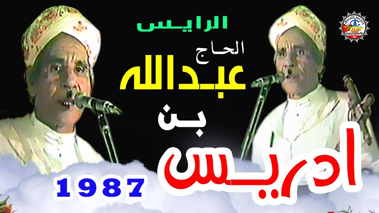 المرحوم الحاج عبدالله بن ادريس | Abdallah Ben Driss