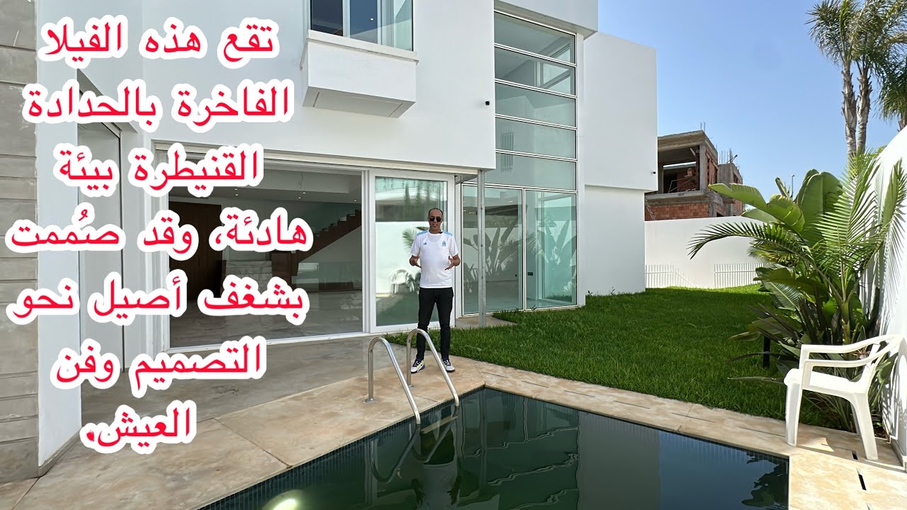 فيلا 450 متر فيلا راقية للبيع بالحدادة – القنيطرة | مسبح وحديقة وتصميم فاخر 🏡