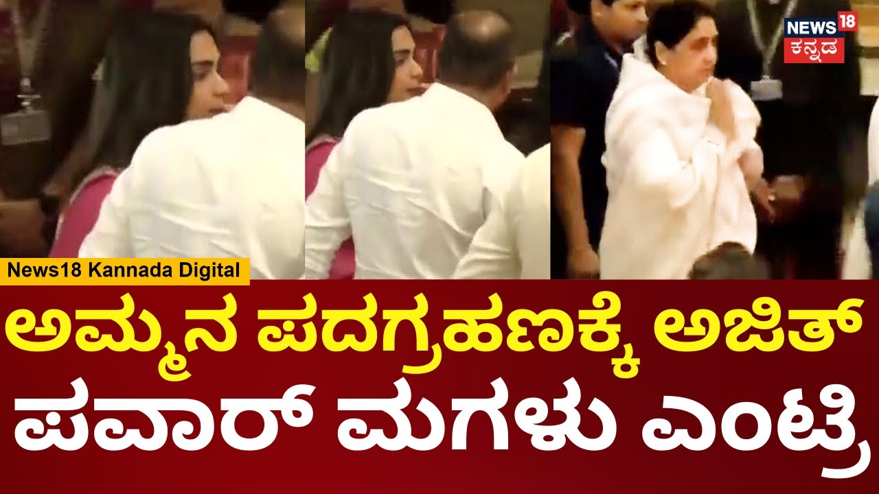 Sunetra Pawar Oath Taking Ceremony | ಪ್ರಮಾಣವಚನಕ್ಕೆ ಸುನೇತ್ರಾ ಪವಾರ್ ಎಂಟ್ರಿ | Ajit Pawar | N18V
