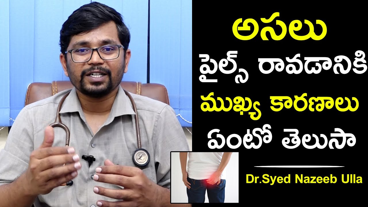 అసలు పైల్స్ రావడానికి ముఖ్య కారణాలు ఏంటో తెలుసా..! | Dr. Syed Nazeeb Ulla | Health Qube