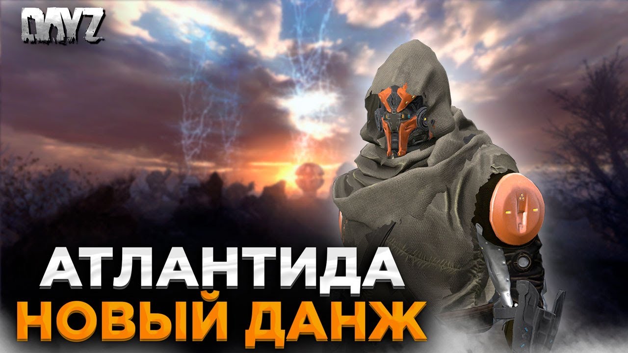 DAYZ | НОВЫЙ ДАНЖ АТЛАНТИДА, СЕТ КОЧЕВНИК | CATACLYSM PVE #10