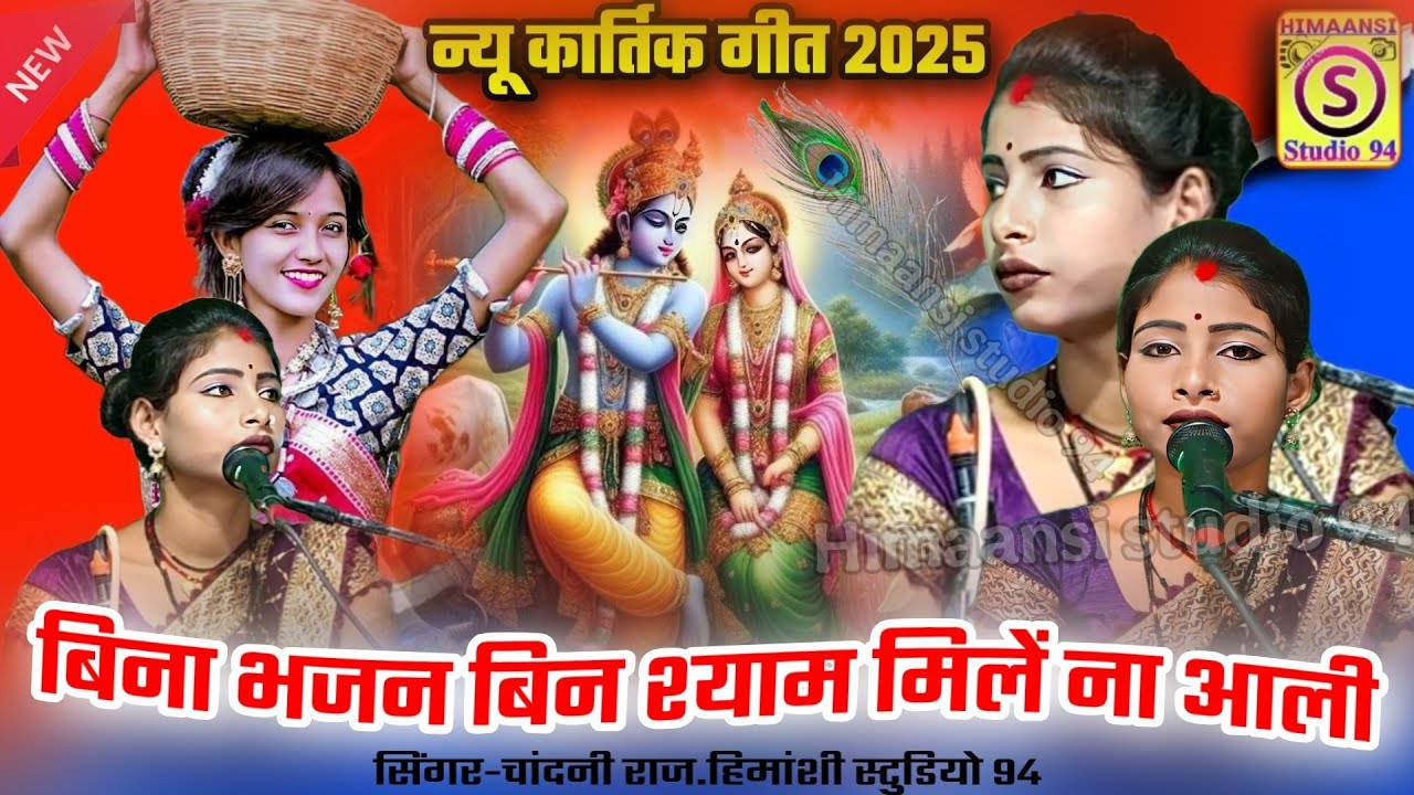 Kartik_geet_2025🚩 बिना भजन बिन श्याम मिलें ना आली! Chandni_Raj_ke_Kartik_geet🥀 सिंगर चांदनी राज 🌺
