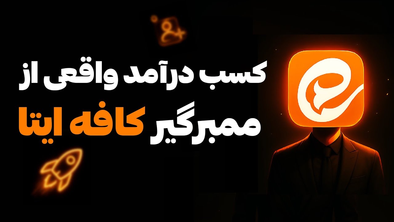 کسب درآمد ایرانی با اپلیکیشن کافه ایتا | جذب ممبر واقعی و رسیدن به درآمد ثابت