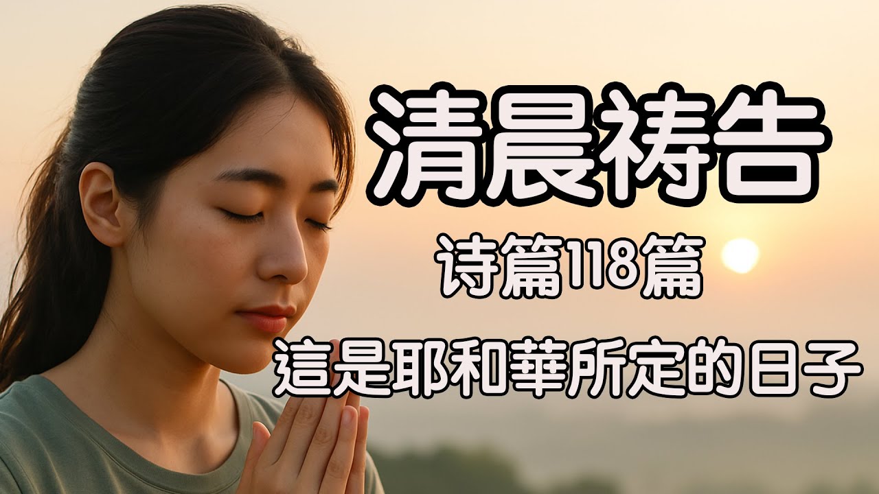 清晨禱告｜這是耶和華所定的日子｜詩篇118篇清晨喜樂禱告，迎接神的祝福與引導 #清晨祷告#诗篇118篇#每日灵修#早晨祷告#圣经经文#诗篇朗读#清晨禱告 #詩篇禱告 #每日靈修