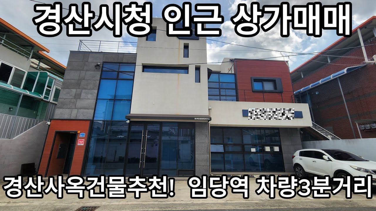 경산시청 인근! #상가매매 #내사옥마련의꿈! #경산상가매매 #경산부동산 #S2495