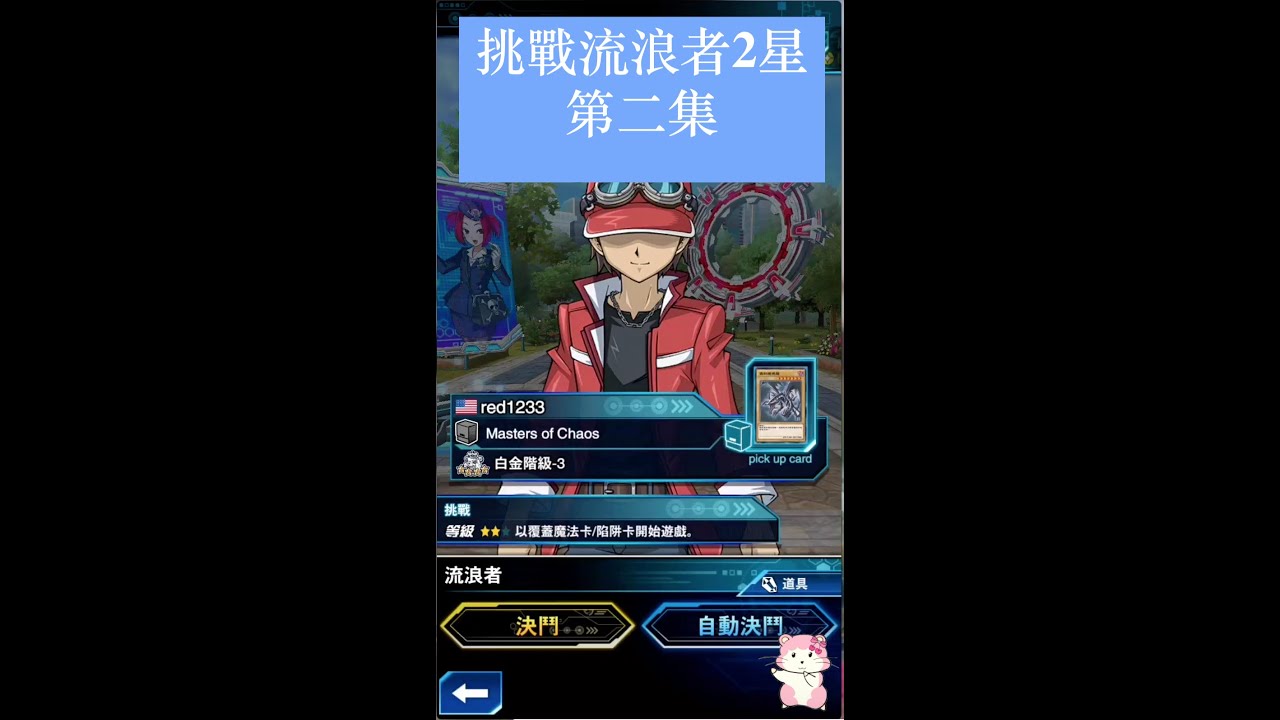 遊戲王Duel Links - 對戰流浪者2星 (ep.2)