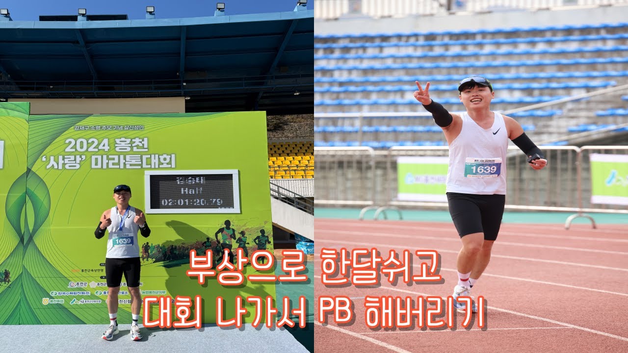 페이스메이커 친구한테 속아서 PB 했습니다🙄🙄 / 홍천사랑 마라톤 하프코스 / 하프마라톤