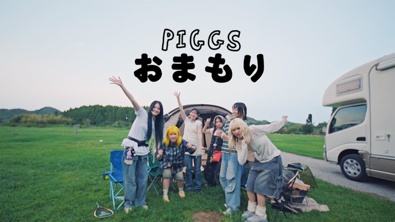PIGGS / おまもり [OFFICIAL VIDEO]
