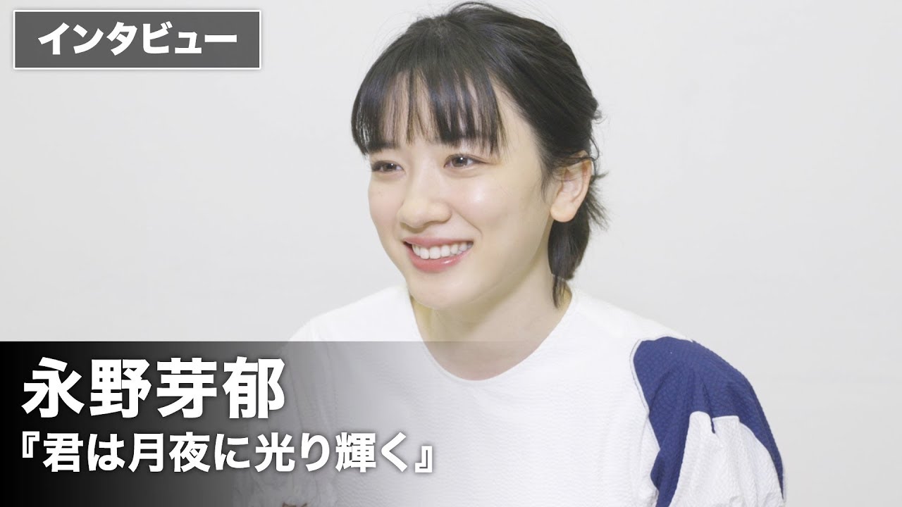 永野芽郁、朝ドラ以来の映画に不安も!? 映画『君は月夜に光り輝く』インタビュー