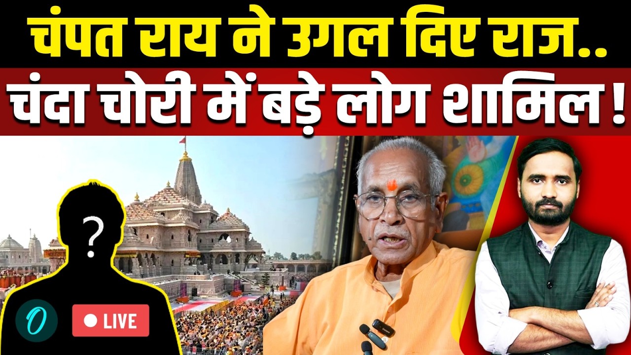 Ram Mandir Donation Scam: Champat Rai का बड़ा खुलासा, चंदा चोरी में बड़े लोगों का हाथ? | Ayodhya