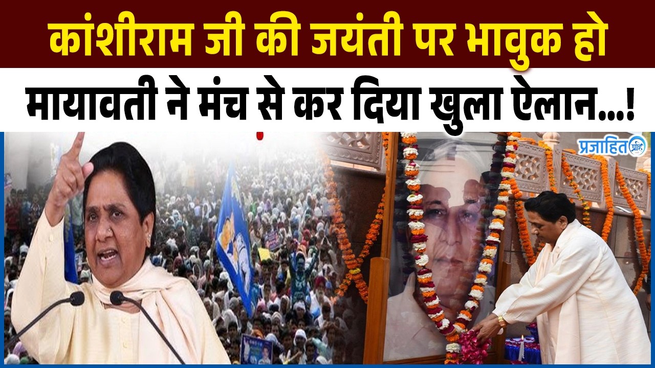 Kanshiram Jayanti : कांशीराम जी की जयंती पर भावुक हो मायावती ने कर दिया विधानसभा को लेकर बड़ा ऐलान…।
