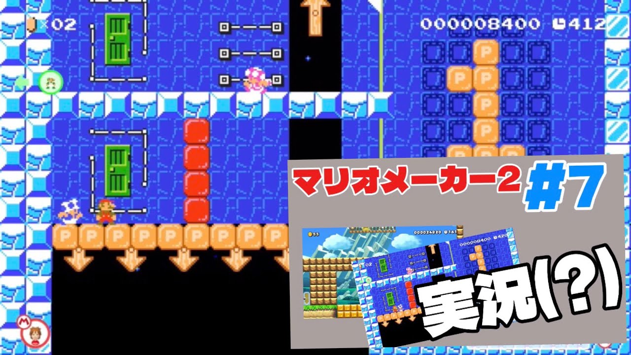 マリオメーカー2 実況? #7