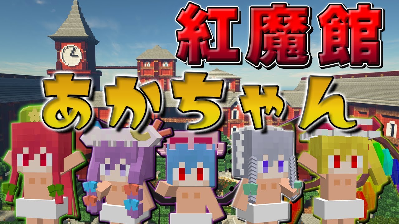 【マイクラ】紅魔館組が赤ちゃんに！？ベイビーでも侵入者を迎撃します！part27【Touhou Little Maid/ゆっくり実況/マインクラフト/Minecraft/まいくら/東方リトルメイド】