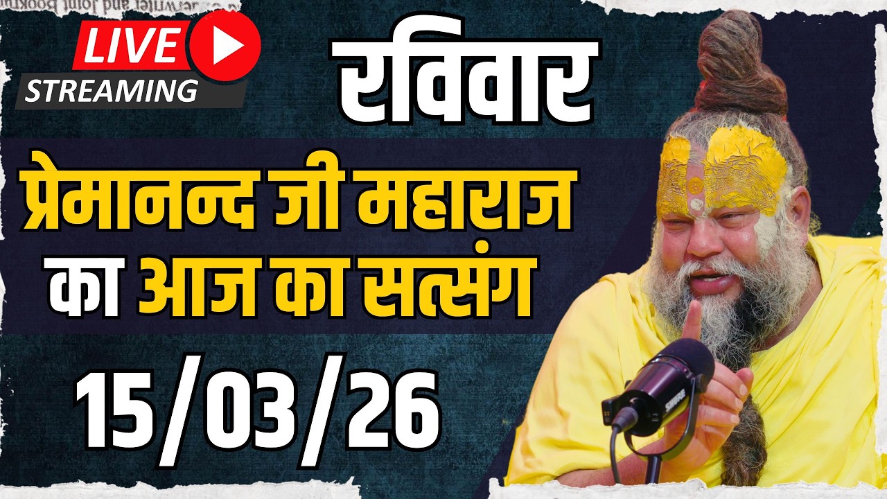 LIVE:  पूज्य प्रेमानंद जी महाराज का दिव्य सत्संग |  📅 15 मार्च 2026