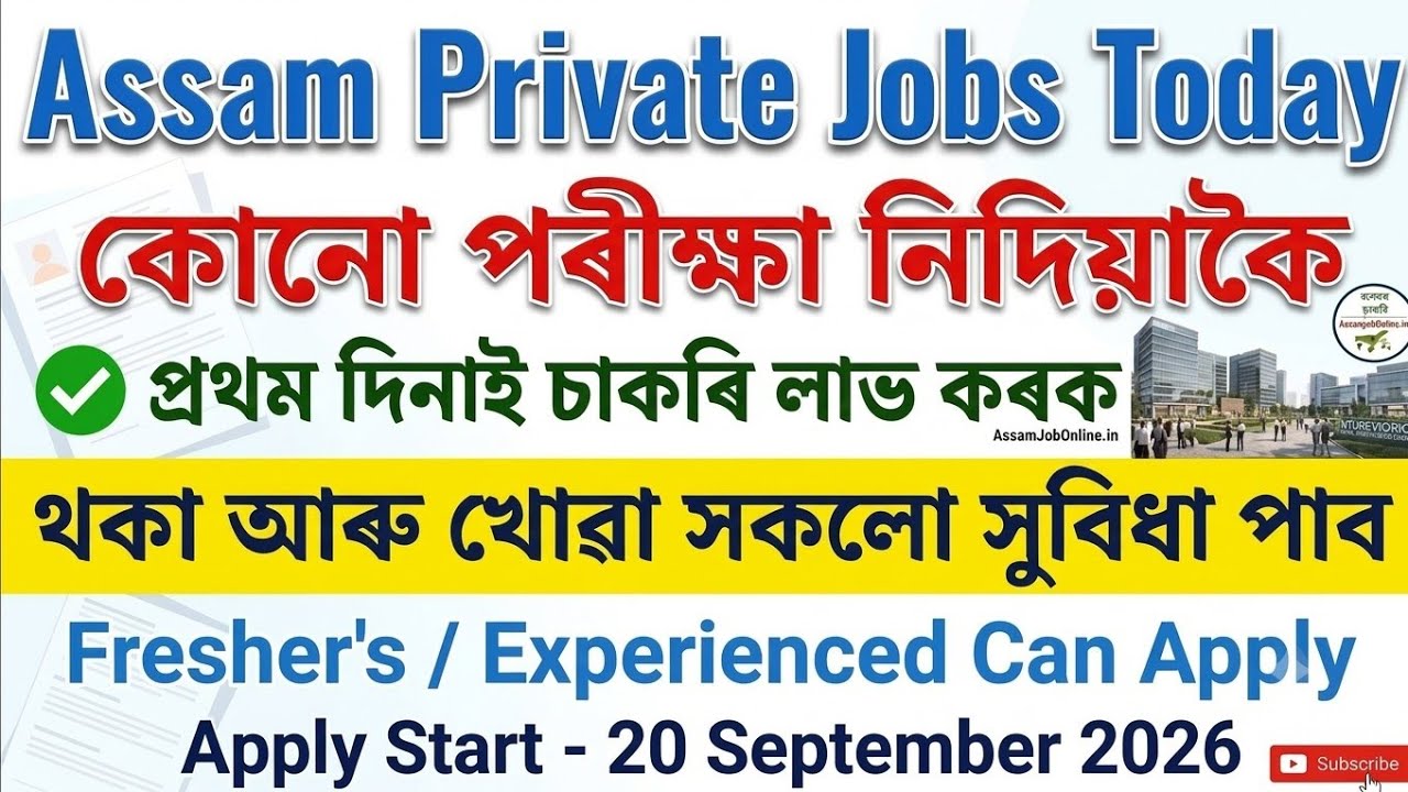 ✅ নিজৰ অঞ্চলতে চাকৰি আহিল 💯 | New Job Vacancy | Assam Private Jobs 2026 | Assam Job | Job Vacancy
