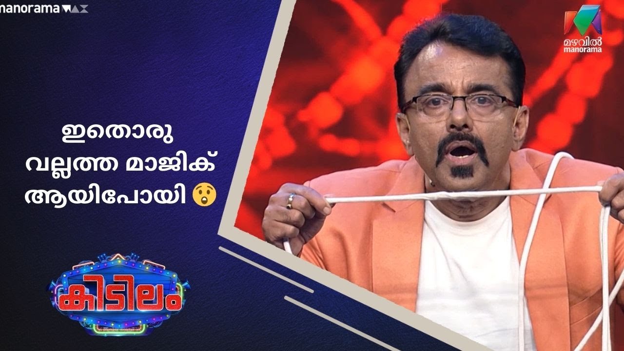 ഇതൊരു വല്ലത്ത മാജിക് ആയിപോയി 😲 #kidilam