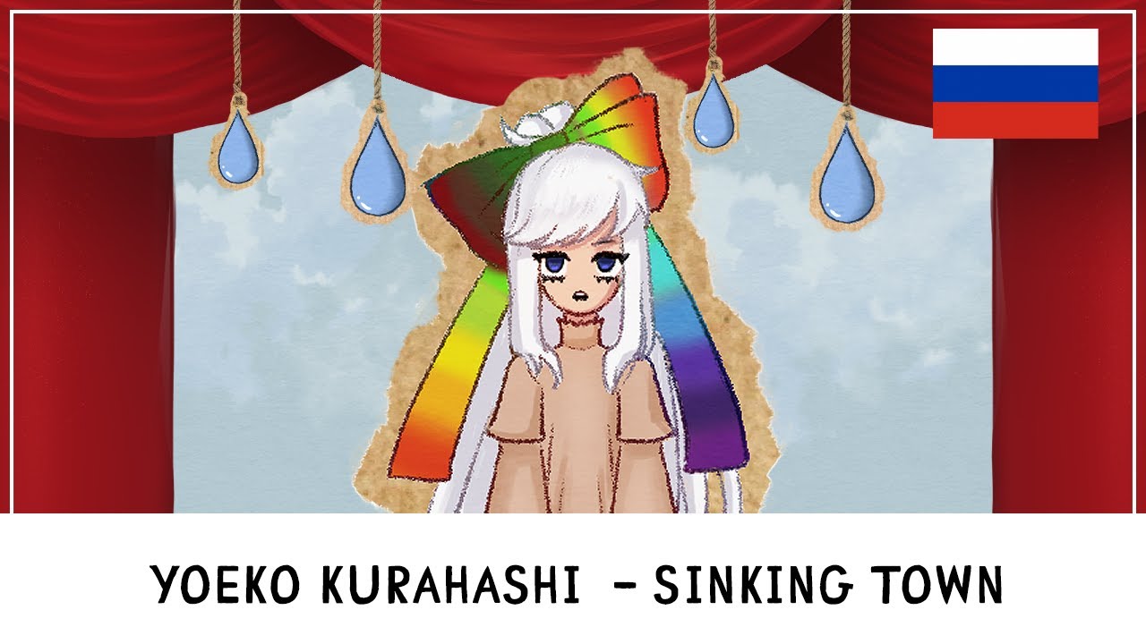 Yoeko Kuranashi - Sinking town [WWt RUS cover]