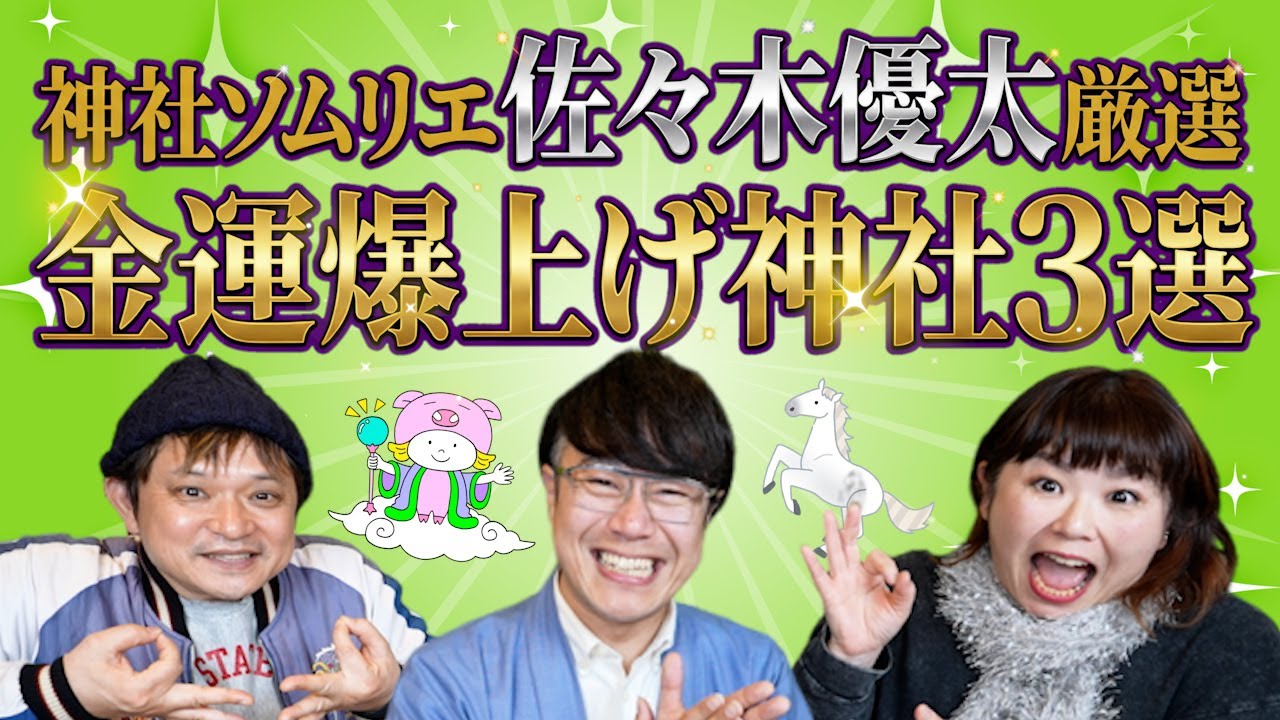 【金運】神社ソムリエ佐々木優太さんに聞く！金運爆上げ神社３選『パシンペロンはやぶさ開運ぶっさんねる』