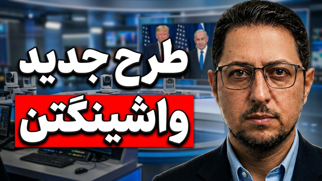 دیدار نتانیاهو و ترامپ؛ آمریکا به‌دنبال انتقال مدیریت‌شده قدرت در ایران