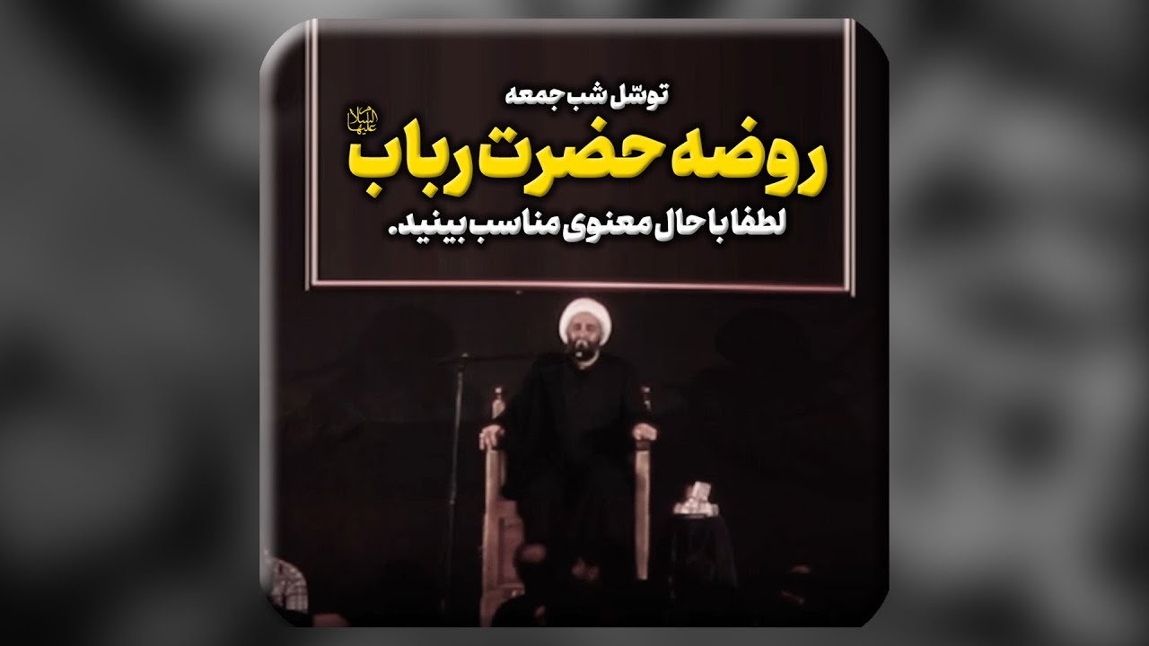 روضه حضرت رباب سلام الله علیها