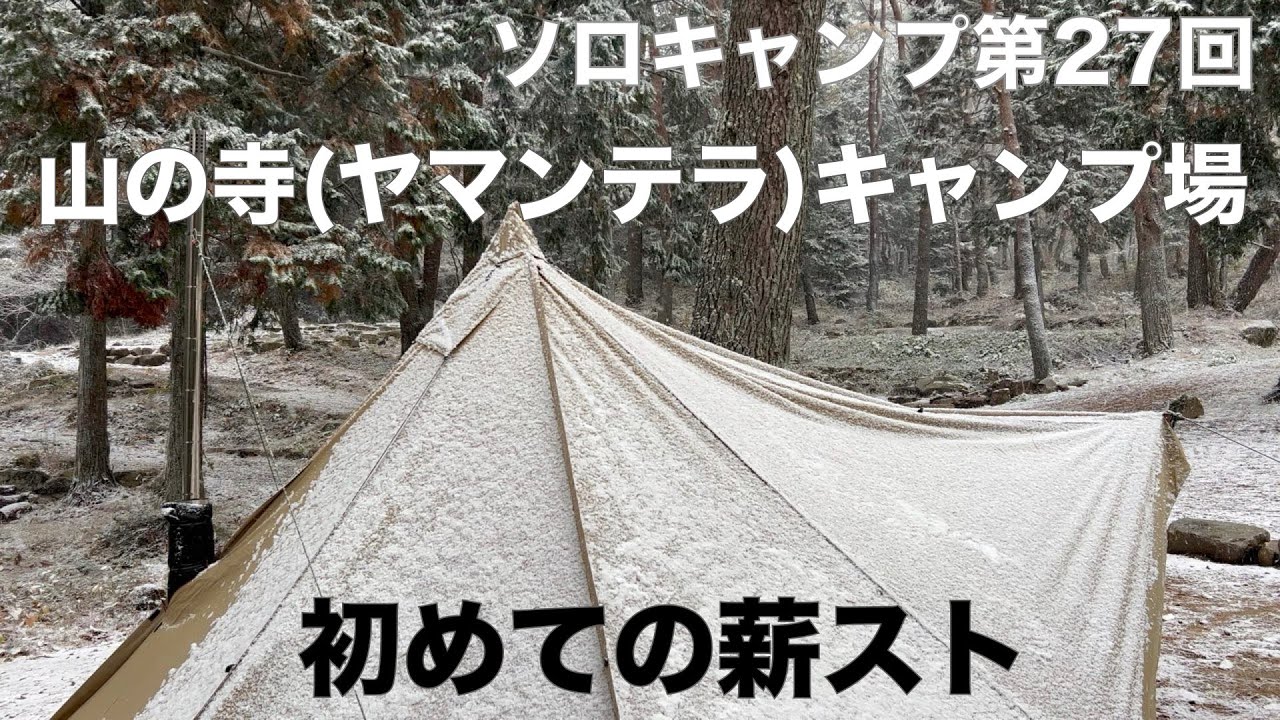 【ソロキャンプ第２７回】山の寺（ヤマンテラ）キャンプ場　長野県下伊那郡高森町　&times;　オガワ　タッソT/C　初めての薪スト