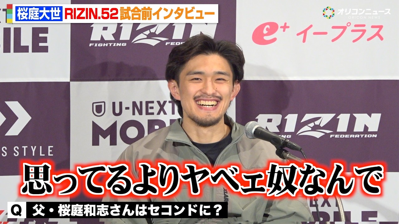【RIZIN】桜庭大世、父・桜庭和志譲りの“桜庭節”炸裂「世界で一番強い男だと思ってる」　『RIZIN.52』試合前インタビュー