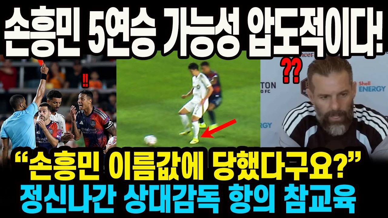손흥민 5연승 가능성 압도적이다! “손흥민 이름값에 당했다구요?”정신나간 상대감독 항의 참교육