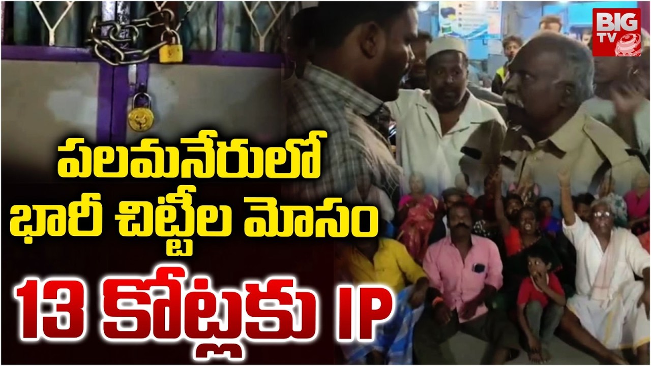 పలమనేరులో భారీ చిట్టీల మోసం 13 కోట్లకు IP | 13 crore Chitti Fraud in Palamaneru | Chittoor | BIG TV